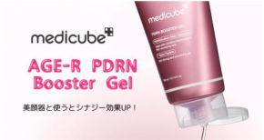 medicubeの美容機器専用ブースタージェルに注目！