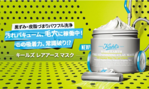 黒ずみ×皮脂づまりにアプローチ！「kiehl’s」が『レアアース マスク』をリニューアル