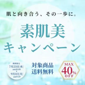 生せっけんのルアンルアンで「素肌美キャンペーン」を開催中