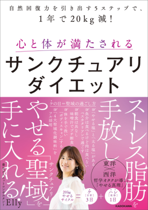 自分の聖域を作って「やせる体質」を育てるサンクチュアリダイエット