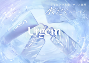 インナードライ肌に寄り添う新スキンケアブランド「Urgem」、ウエルシア限定で登場！