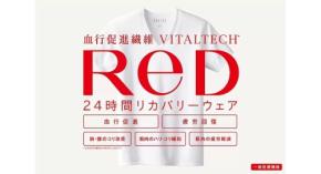 累計出荷数10万枚を突破！24時間リカバリーウェア「ReD（レッド）」