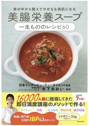 KADOKAWA、腸から整える「美腸栄養スープ」レシピ本を発売