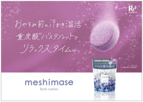 1日の終わりにゆったり温活「meshimase バスタブレット スパ リラックス」