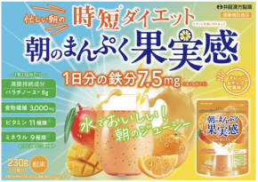 置き換えダイエットドリンク『朝のまんぷく果実感』発売!忙しい朝も時短ダイエット