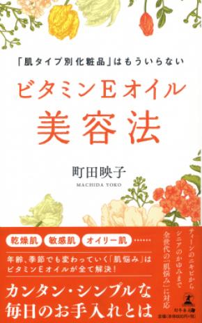 サイトリニューアル記念『ビタミンEオイル美容法』をプレゼント
