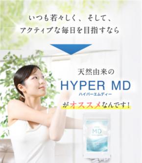 体内環境サポートサプリメント 「HYPER MD」登場