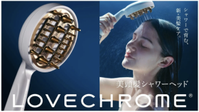 ヘアケアブランド「ラブクロム」から、ヘアコームの機能を取り入れた新発想のシャワーヘッドが誕生!