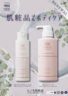 肌粧品でボディケア!ヒノキ新薬がボディケアの新商品2種を発売