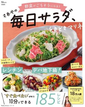 腸活×美肌×ダイエット 華やかサラダ&マリネ 包丁いらずのレシピも