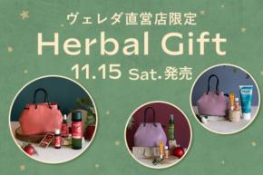 【ヴェレダ直営店限定】便利なミニバッグが付いたハーバルギフトが数量限定で登場
