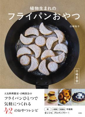 卵も小麦粉も乳製品も使わない フライパンひとつでおやつを作ろう