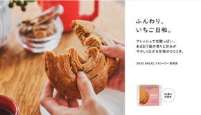 完全栄養パン「BASE BREAD」にフレッシュな「あまおう苺」が仲間入り