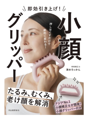 小顔グリッパー&解説書付き『即効引き上げ! 小顔グリッパー』、全国の書店にて発売!