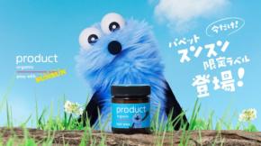 「ザ・プロダクト」人気ワックスが「パペットスンスン」と限定コラボ!