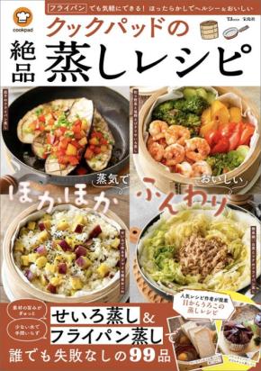 失敗知らずの99品『クックパッドの絶品蒸しレシピ』はフライパンでも