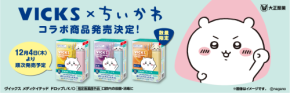 ちいかわコラボケース付き「ヴイックス メディケイテッド ドロップ」