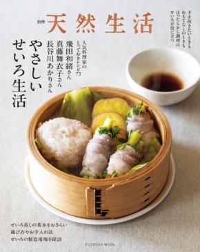 せいろで心と体にやさしいレシピを 基本的な使い方や種類なども