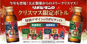 「リポビタンD」がクリスマス限定デザインで登場