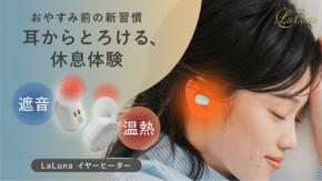 耳を温めてリラックス「La Luna イヤーヒーター」