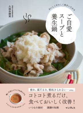 簡単「薬膳」切って煮込むだけ 人気漢方家の鍋とスープのレシピ集