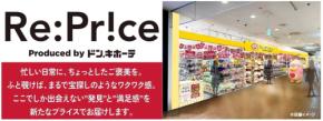 ドン・キホーテの新業態店舗「Re:Price 熊谷ニットーモール店」