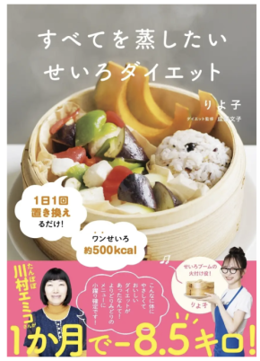 「すべてを蒸したいOL」りよ子さんの最新版、『すべてを蒸したい　せいろダイエット』の予約販売開始！