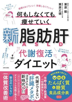 何をしても痩せないのは肝臓が原因？『新脂肪肝 代謝復活ダイエット』