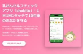 キャンペーン実施中！乳がんセルフチェックアプリ「chobito」