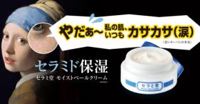 セラミド不足の年齢乾燥肌にアプローチ!「セラミ堂 モイストベールクリーム」