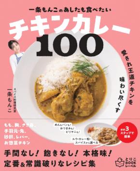良質なたんぱく質と財布にやさしい鶏肉 チキンカレーレシピ100
