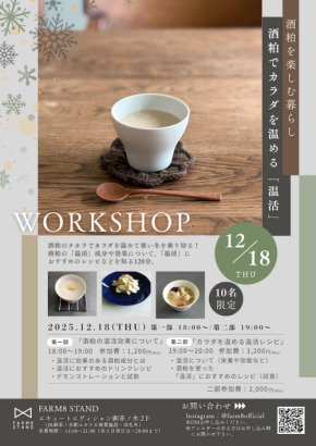 「冷え」を酒粕で改善!酒粕×温活ワークショップ開催