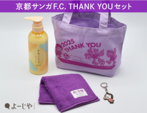 約30%お得!よーじやが「京都サンガF.C. THANK YOUセット」を発売