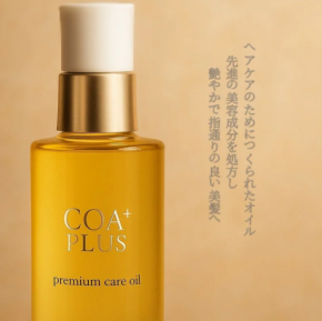 髪の質感と補修力を高めた新処方！COA PLUS『プレミアムケアオイル』がリニューアル