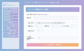 無料提供『ランニング消費カロリー計算』が登場　mednoa（メドノア）
