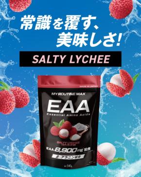 美味しいEAA『マイルーティーンMAX EAA ソルティライチ風味』発売