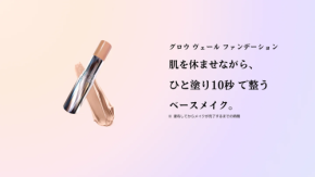 時短ファンデーション！忙しい現代女性のちょうどいいメイクを10秒で完成