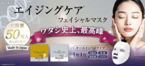 エイジングケアに特化!「BIORICA」が大容量フェイシャルマスク2種を発売