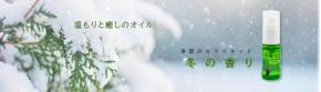 温もりと癒やしを『季節のセラリキッド 冬の香り』
