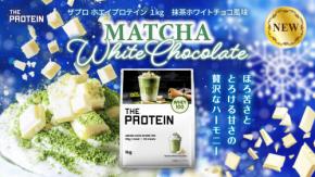 “ご褒美感”たっぷり『THE PROTEIN 抹茶ホワイトチョコ風味』発売