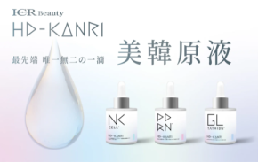 韓国美容理論に基づく“原液ケア”シリーズ!「ICR Beauty HD-KANRI 美韓原液」が登場