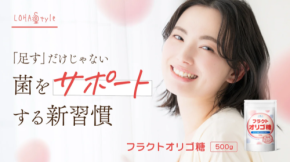 高純度97.5%へ刷新!「LOHAStyle」から新たな『フラクトオリゴ糖』が登場