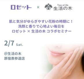 春の肌がゆらぎやすいのはなぜ?ロゼット×生活の木 コラボセミナーを2月に開催