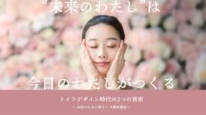 女性のための漢方×不動産講座 木下不動産とクラシエの特別セミナー