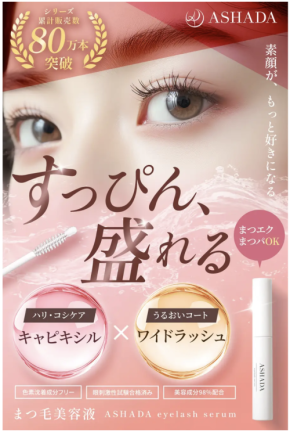 エイジングケアのASHADAシリーズから「まつげ美容液」が登場！まつげの悩みをトータルケア