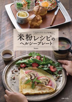 小麦粉不使用 体にやさしくて簡単 米粉レシピのヘルシープレート