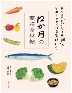薬膳辞典『12か月の薬膳食材帖』発売！ “月ごとの気になる不調”をやわらげるのはこの食材