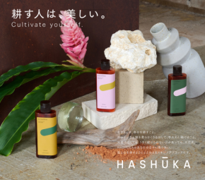 老舗石鹼メーカーが手掛ける「HASHUKA」の第一弾アイテムに注目!
