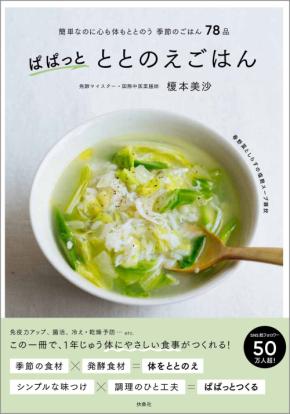 ちょっとすてきで体にうれしい『ぱぱっとととのえごはん』