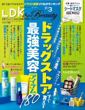 ドラッグストアの最強アイテムはこれ！『LDK the Beauty』3月号